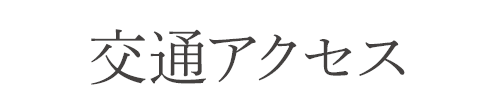 当院の紹介