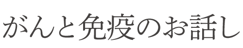 がんと免疫のお話し