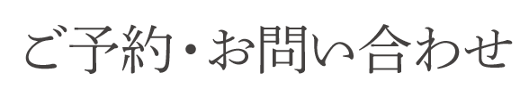 ご予約・お問い合わせ