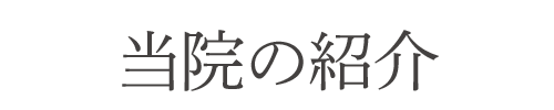 当院の紹介