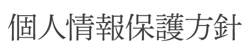 個人情報保護方針
