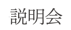 多段階免疫調整によるがん治療説明会のお知らせ