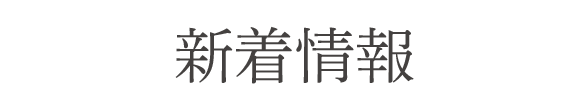 新着情報