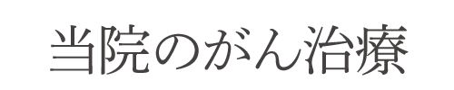 当院のがん治療