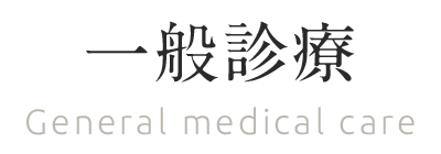 一般診療