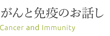 がんと免疫のお話し