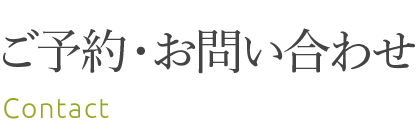 ご予約・お問い合わせ