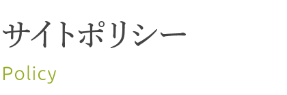 サイトポリシー