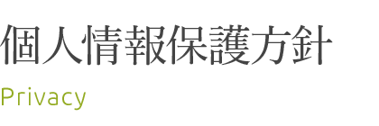 個人情報保護方針