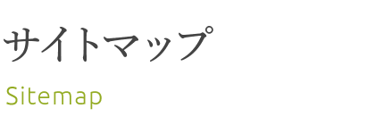 サイトマップ