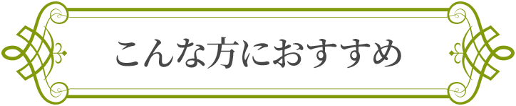 こんな方におすすめ
