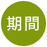 期間